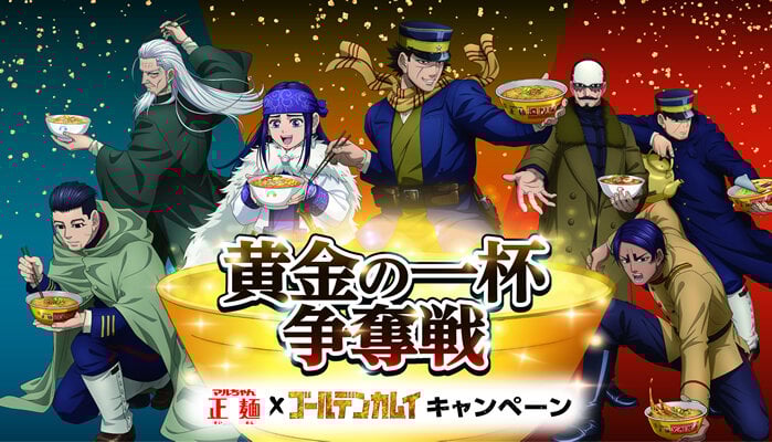 「ゴールデンカムイ×マルちゃん正麺」コラボキャンペーン開催！黄金の一杯を巡る描き下ろしイラストグッズが抽選で当たる