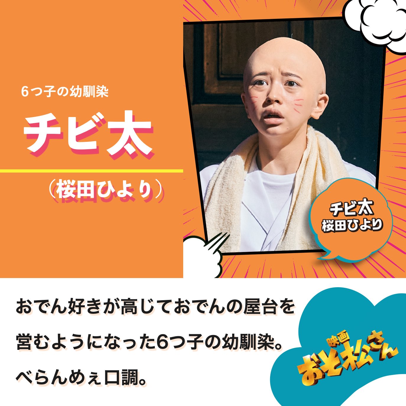 チビ太：桜田ひより（さくらだ・ひより）さん