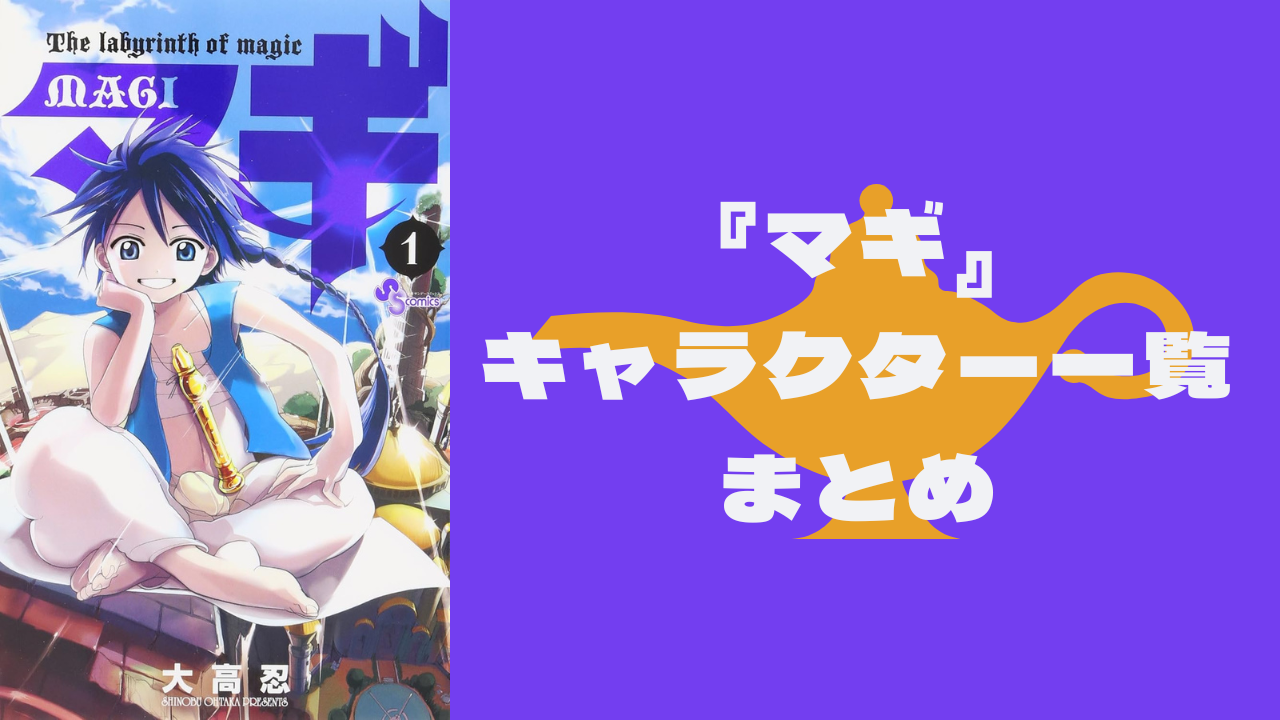 【2025年最新版】『マギ』キャラクター一覧！登場人物の基本プロフィール・メディアミックス情報を紹介