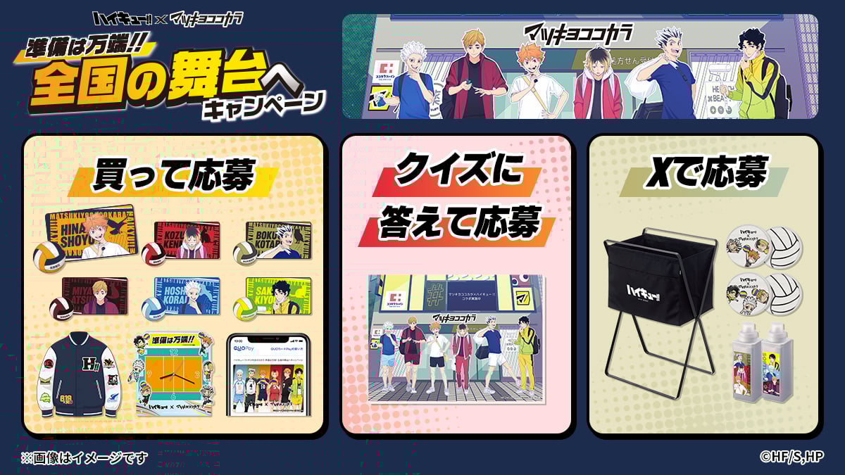 『ハイキュー!!』×マツキヨココカラ コラボ　応募で当たる