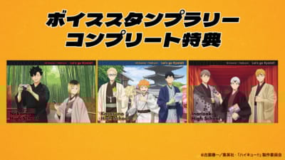 TVアニメ『ハイキュー!!』×JR東海「レッツゴーキョート!!」スタンプラリー特典