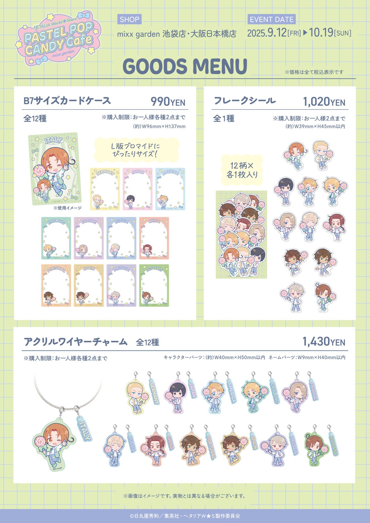「ヘタリア×ミックスガーデン」グッズ