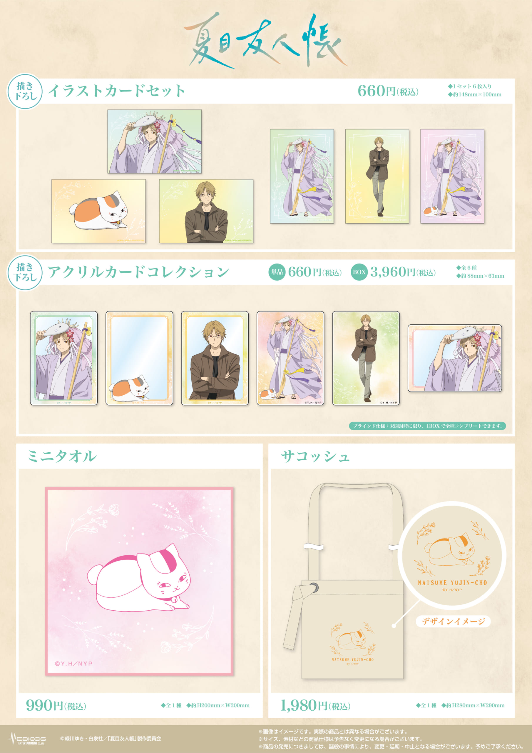 TVアニメ『夏目友人帳』×HMV POP UP SHOP　グッズ