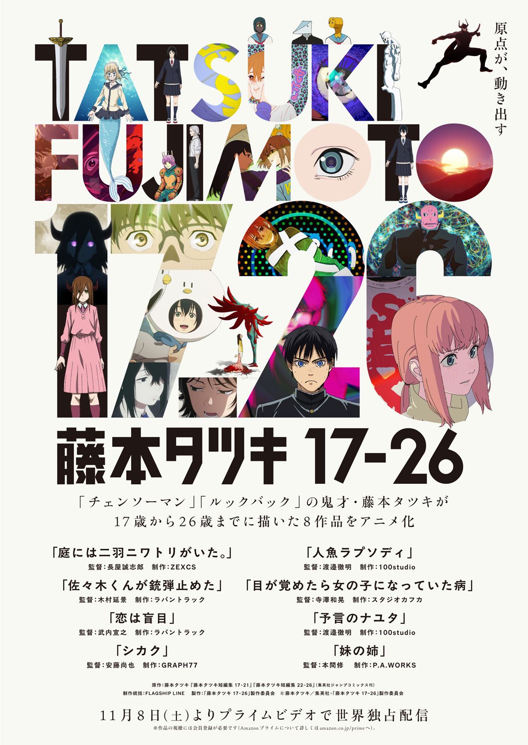 藤本タツキの短編8作品がアニメ化!17歳から26歳の天才の原点が11月8日より「Prime Video」で世界独占配信