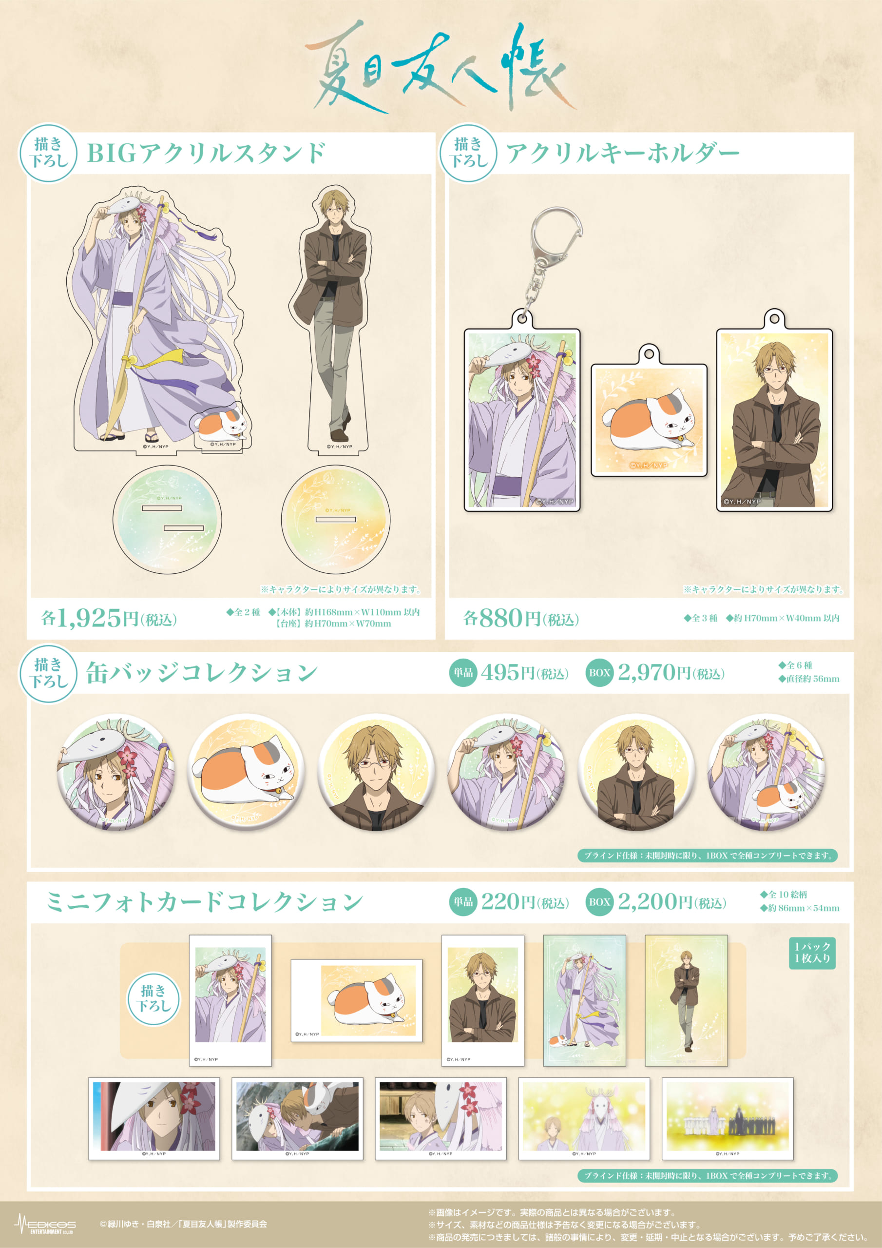 TVアニメ『夏目友人帳』×HMV POP UP SHOP　グッズ