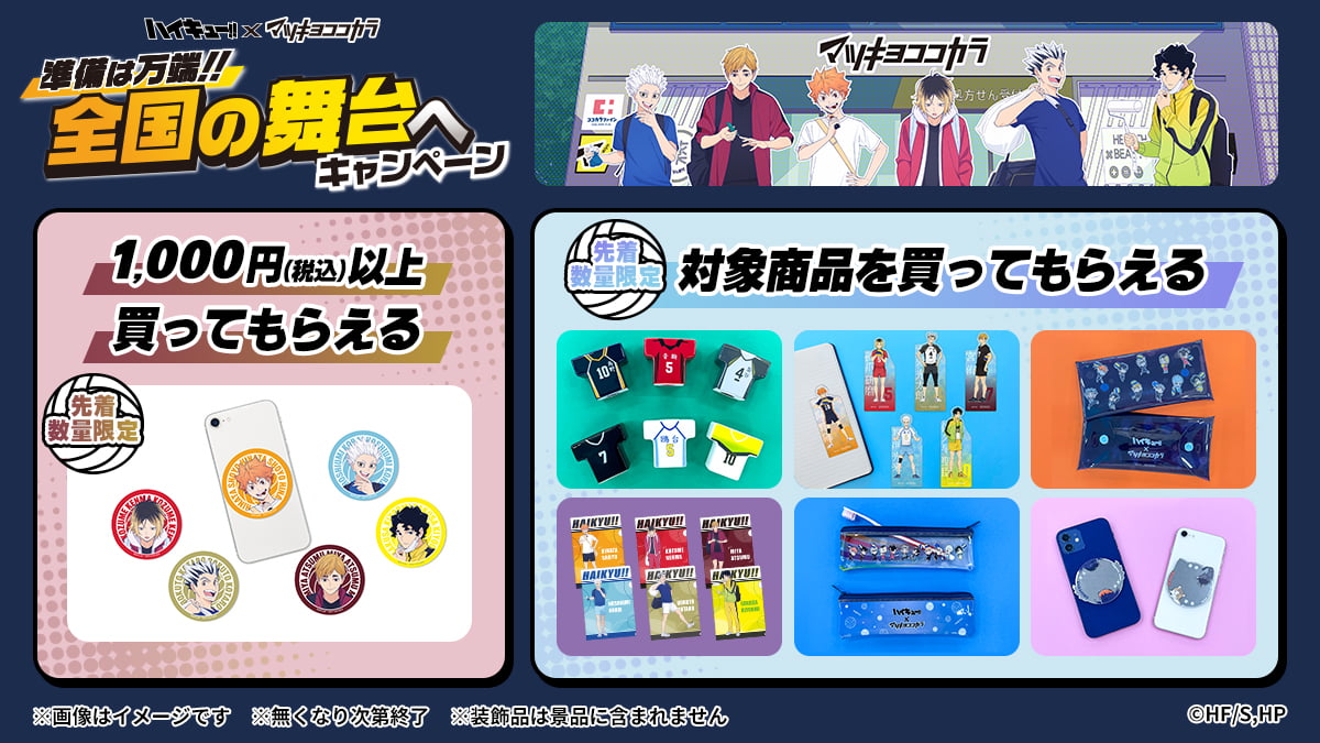 『ハイキュー!!』×マツキヨココカラ コラボ　買ってもらえる