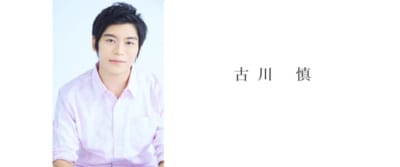 古川慎さん