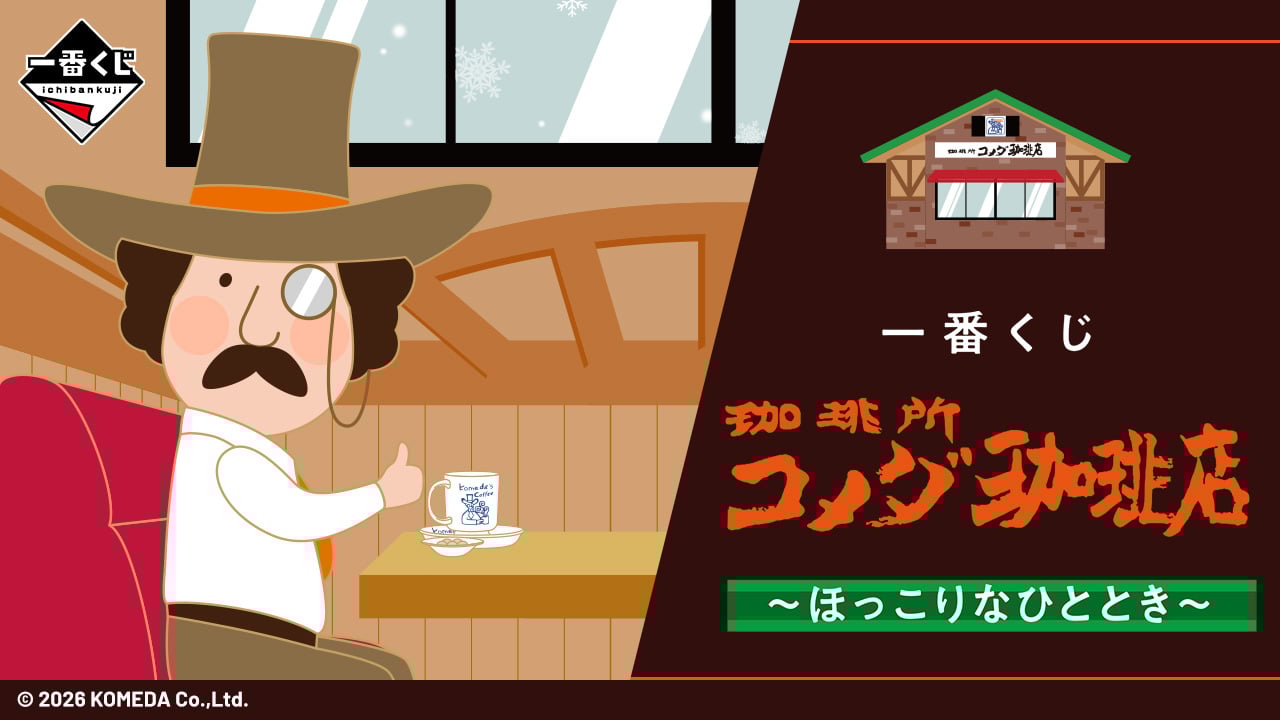 一番くじ「珈琲所 コメダ珈琲店」2026年1月発売！シロノワールラグマットやカツパンポーチなど喫茶店愛が詰まった全9等賞が登場
