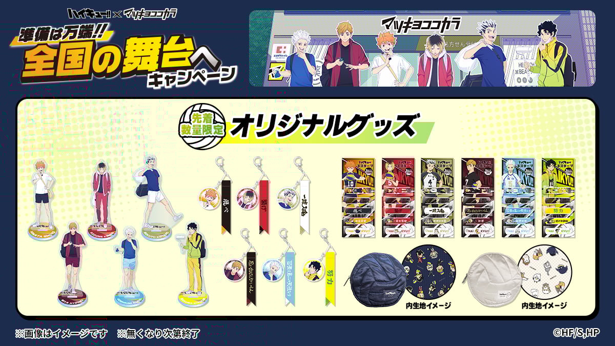 『ハイキュー!!』×マツキヨココカラ コラボ　オリジナルグッズ