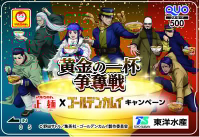 「ゴールデンカムイ×マルちゃん正麺」キャンペーン オリジナルQUOカード
