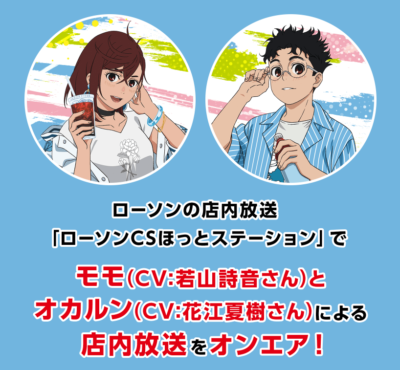 「ダンダダン×ローソン」コラボキャンペーン 店内放送