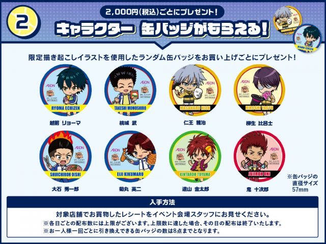 「テニプリ×イオン」放課後リベンジマッチ　缶バッジプレゼント