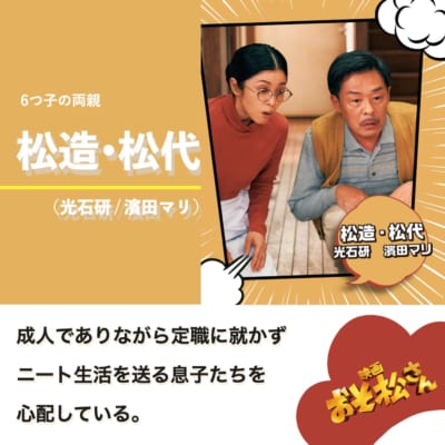 松野松造：光石研（みついし・けん）さん、松野松代：濱田マリ（はまだ・まり）さん