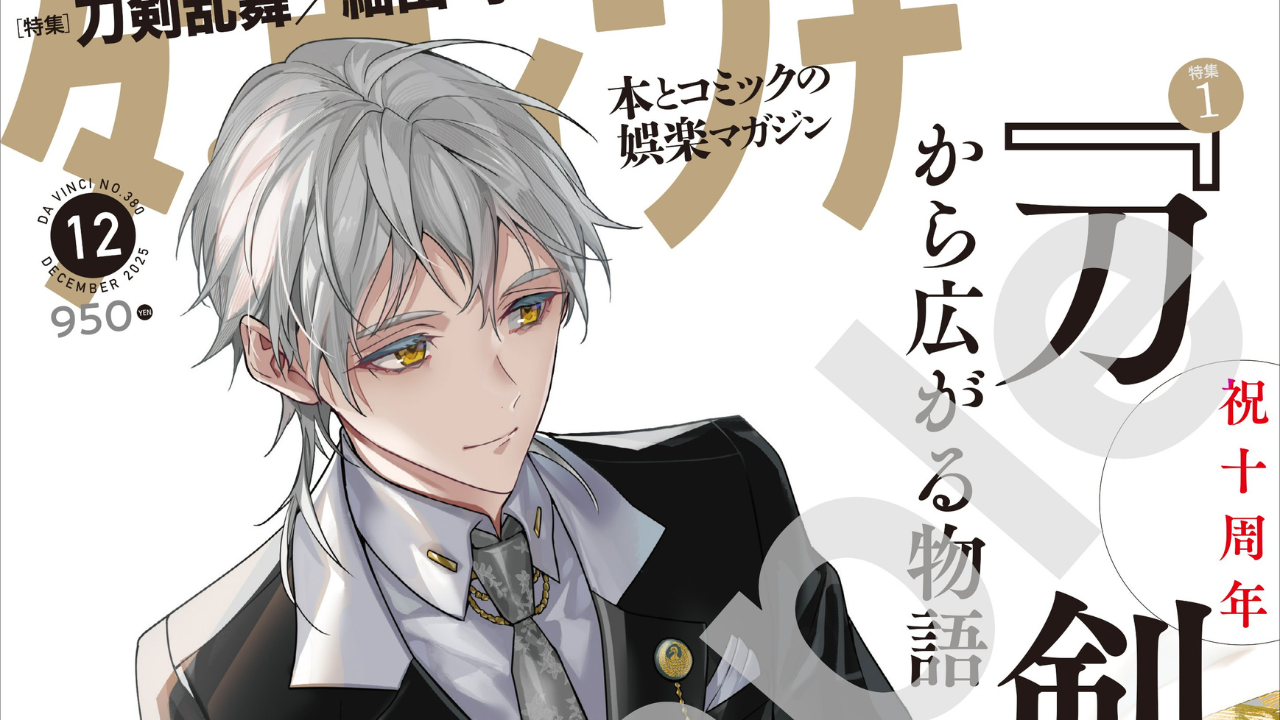 『刀剣乱舞』10周年記念！鶴丸国永が『ダ・ヴィンチ』12月号表紙に描き下ろしで登場＆クリアファイル付録も◎