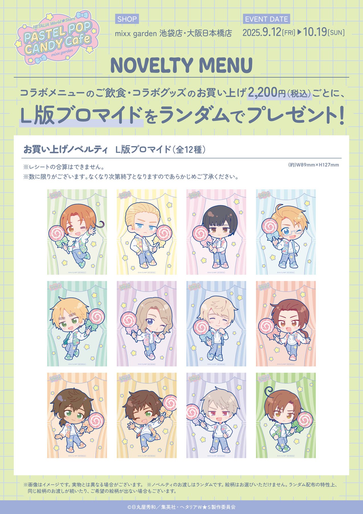 「ヘタリア×ミックスガーデン」ノベルティ