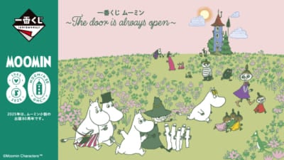 一番くじ「ムーミン ～The door is always open～」