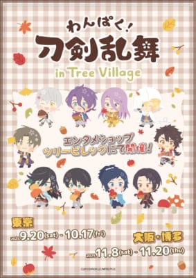 「わんぱく！刀剣乱舞×ツリービレッジ」POP-UP SHOP & CAFE