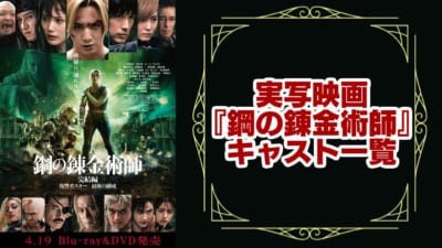 実写映画『鋼の錬金術師』キャスト一覧