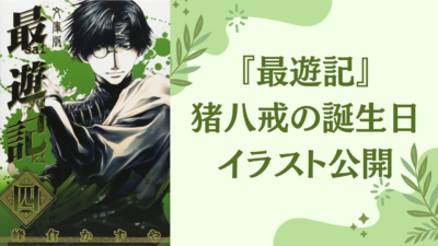 『最遊記』猪八戒の誕生日イラスト公開