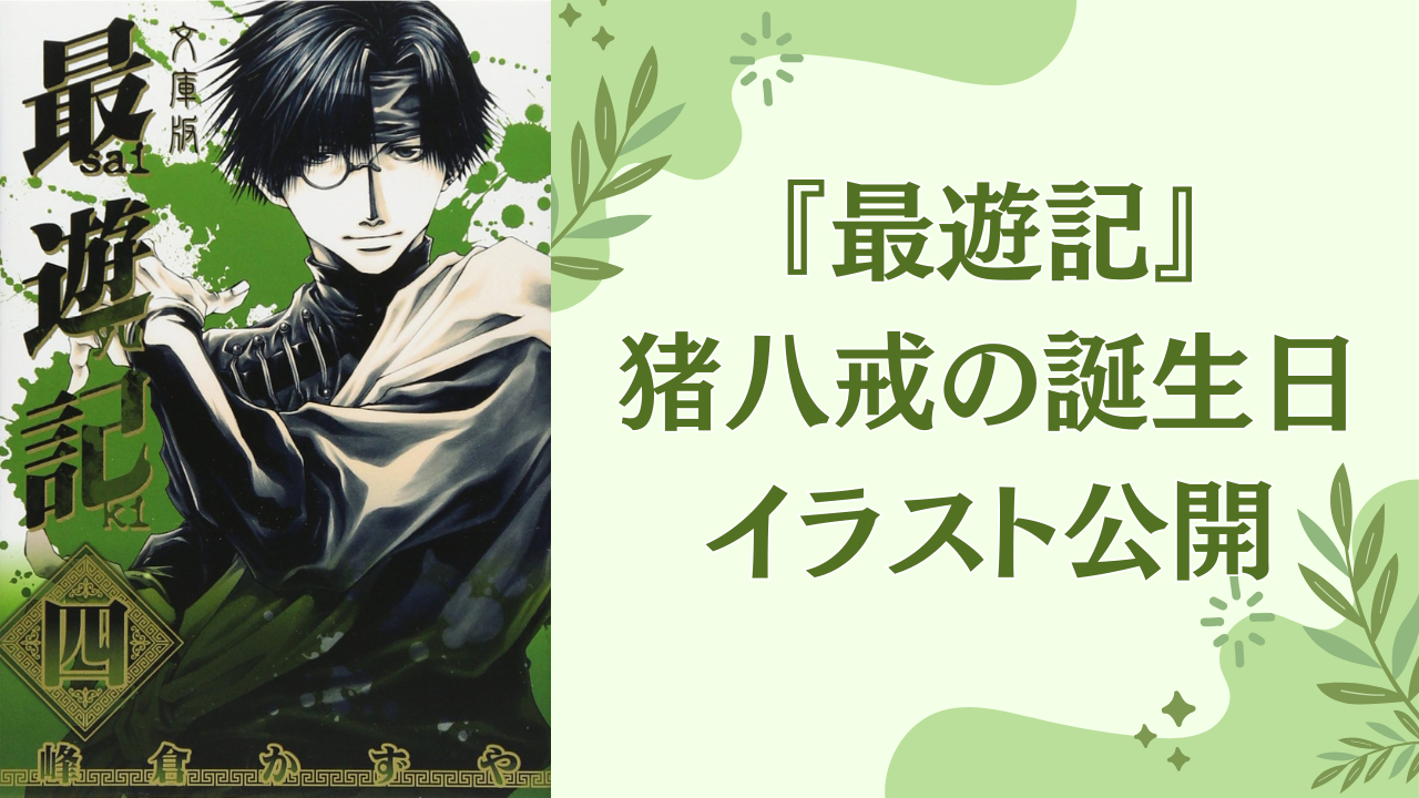 『最遊記』猪八戒の誕生日を峰倉かずやがイラストでお祝い！描き下ろしの牛柄パーカー姿に「あざとかわいい」の声