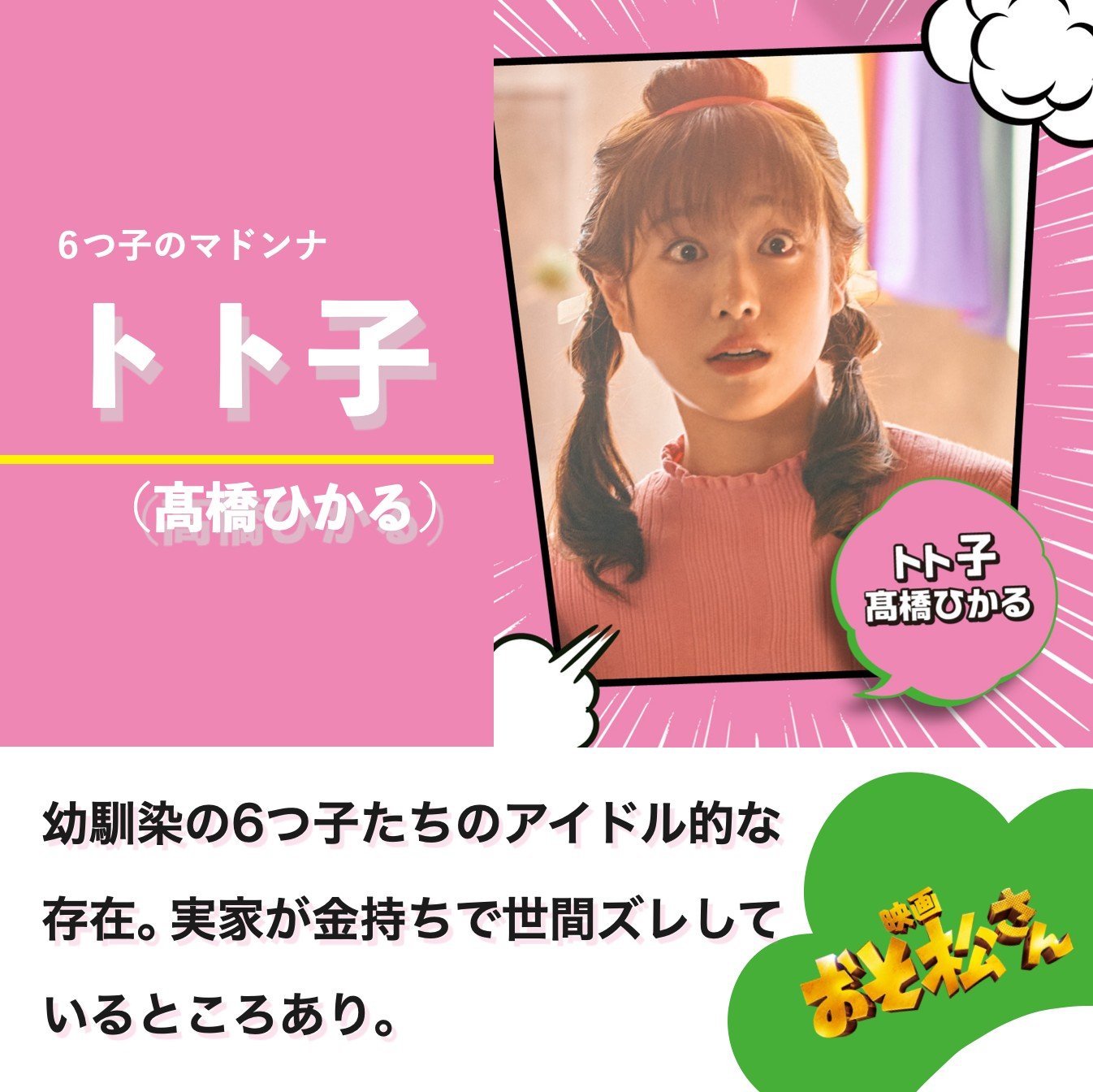 トト子：髙橋ひかる（たかはし・ひかる）さん