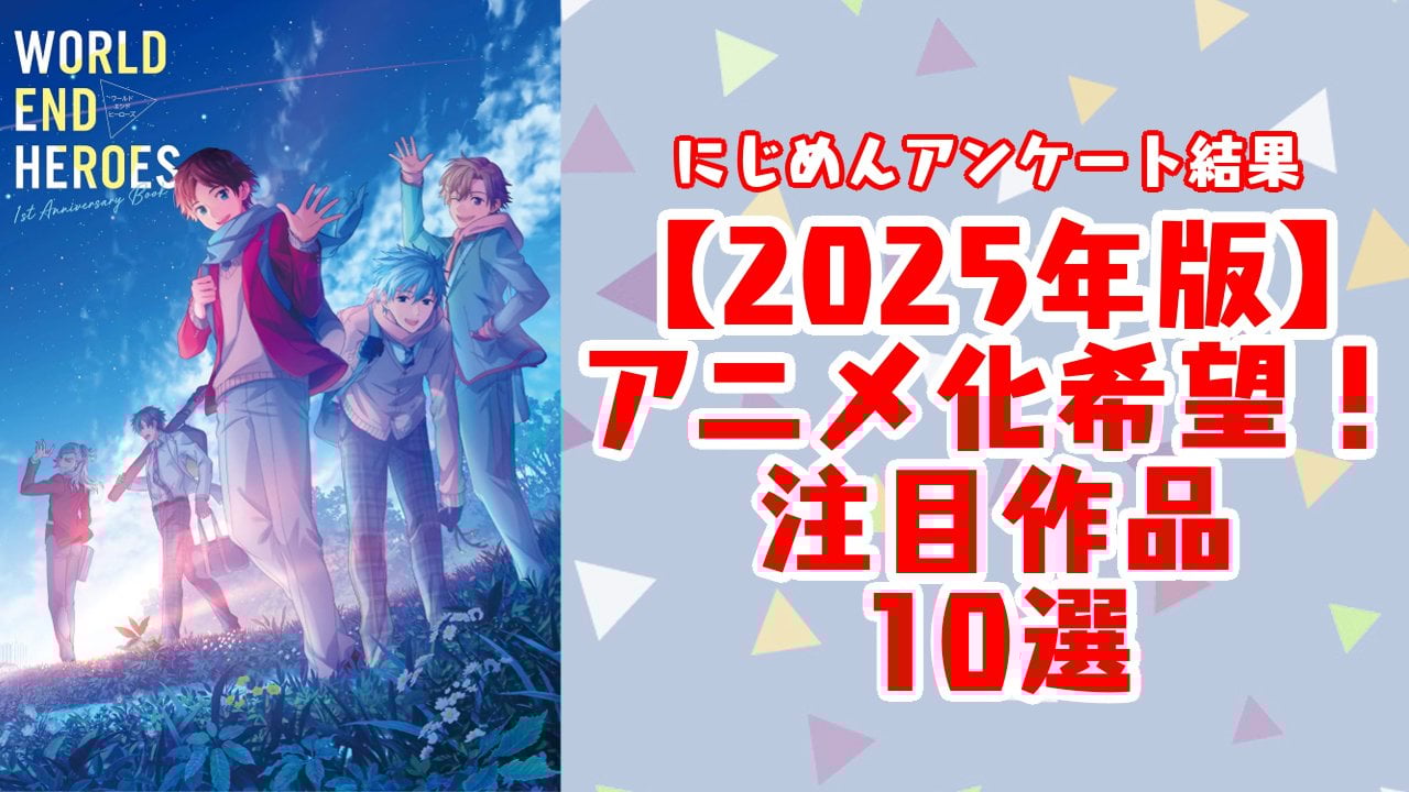 【2025年版】アニメ化して欲しい作品10選！圧倒的支持を集めた『ワールドエンドヒーローズ』など