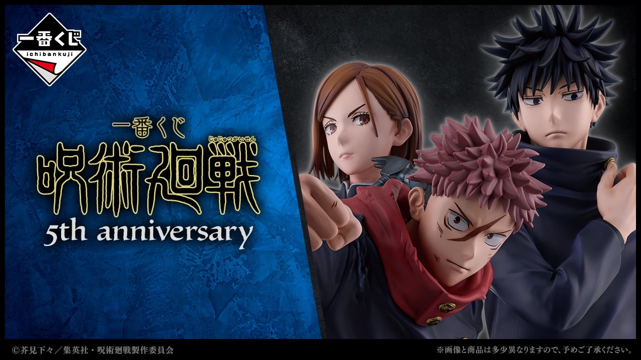 「一番くじ 呪術廻戦 5th anniversary」10月31日に発売決定！ラストワン賞の虎杖&釘崎＆伏黒フィギュアが激アツ