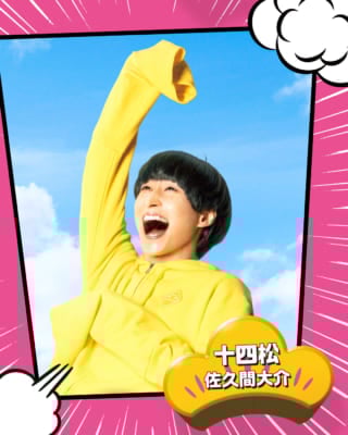 松野十四松：佐久間大介（さくま・だいすけ）さん（Snow Man）
