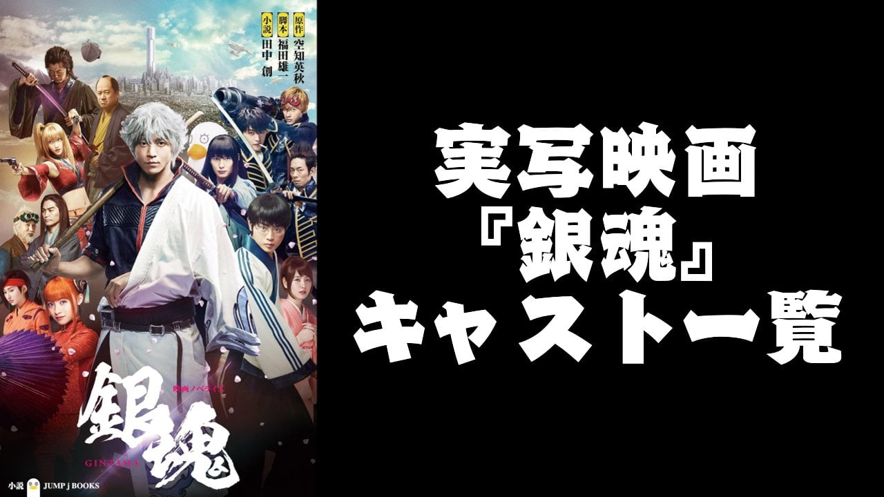 『銀魂』実写キャスト一覧！主要キャラクターの配役・作品詳細を解説