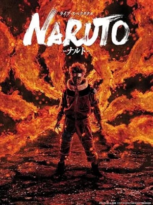 ライブ・スペクタクル「NARUTO-ナルト-」