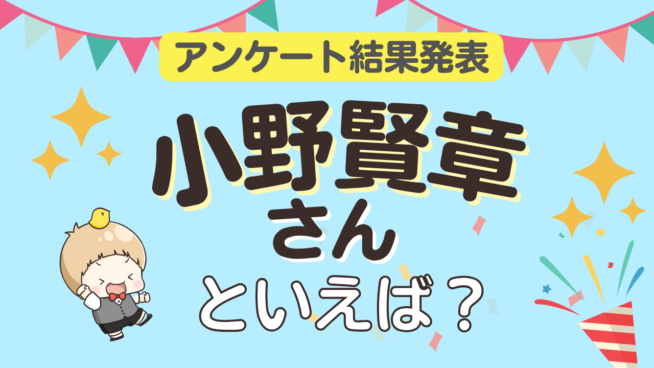 オタクが選ぶ「小野賢章が演じるキャラクター」ランキングTOP10！1位は『アイナナ』七瀬陸【2025年版】