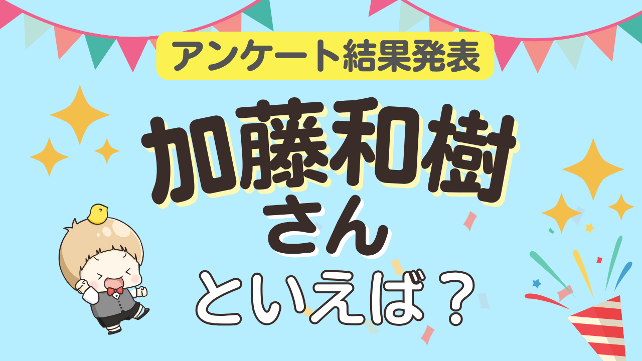 オタクが選ぶ「加藤和樹が演じるキャラクター」ランキングTOP10！1位は『ツイステ』マレウス【2025年版】