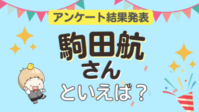 オタクが選ぶ「駒田航が演じるキャラクター」ランキングTOP10！1位は『ヒプノシスマイク』入間銃兎【2025年版】
