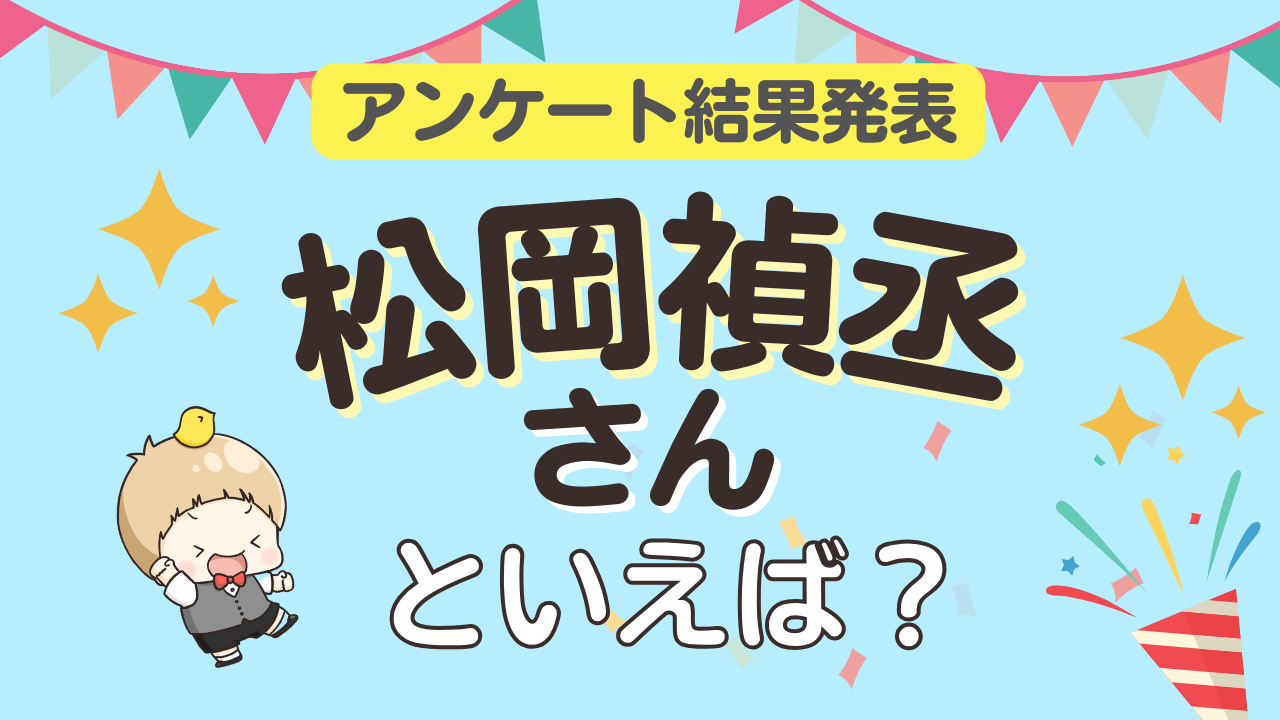 オタクが選ぶ「松岡禎丞が演じるキャラ」ランキングTOP10！1位は『SAO』キリト【2025年版】