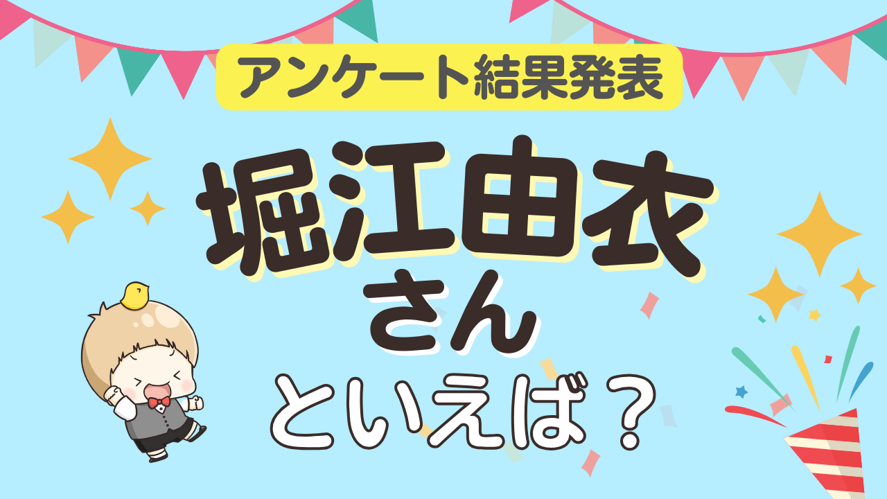オタクが選ぶ「堀江由衣が演じるキャラクター」ランキングTOP10！1位は『魔法つかいプリキュア！』十六夜リコ / キュアマジカル【2025年版】
