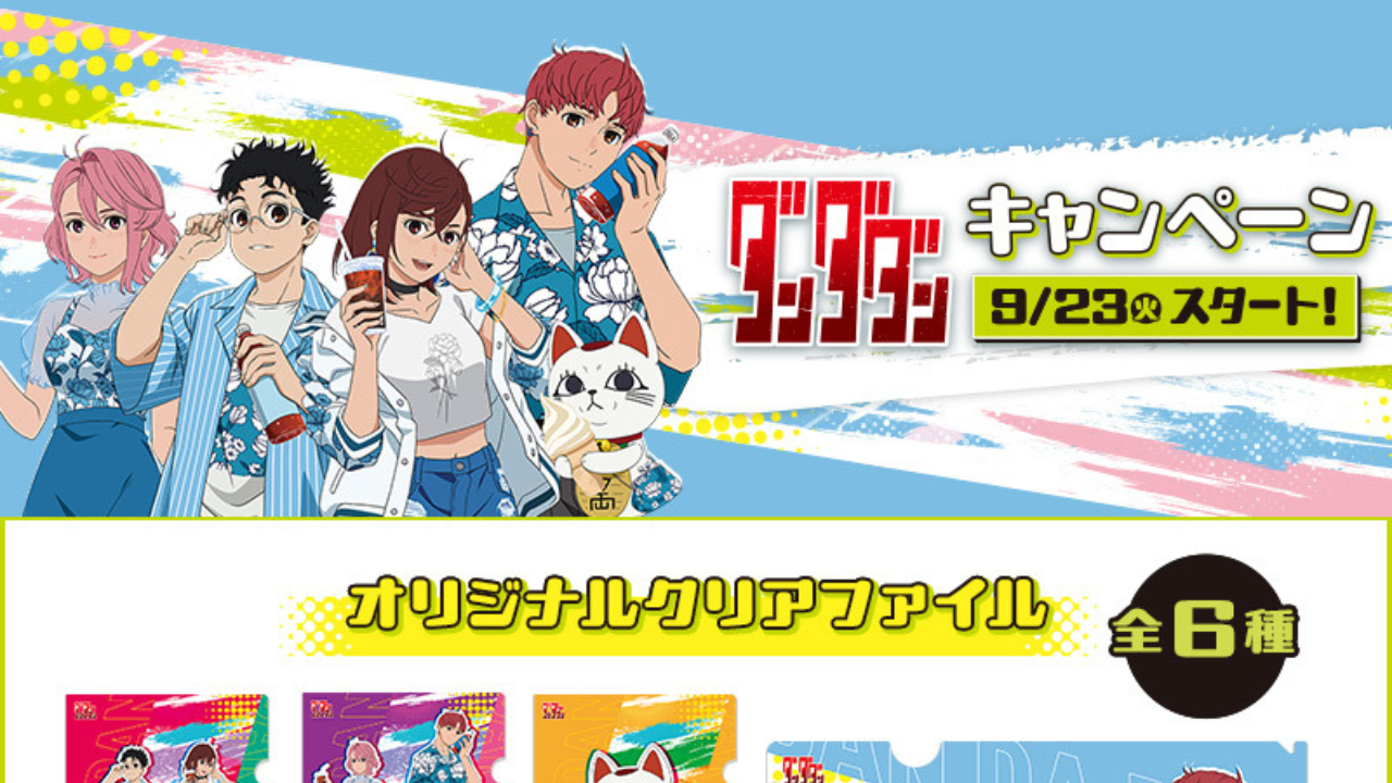 「ダンダダン×ローソン」コラボキャンペーン開催！対象のお菓子を購入で夏服クリアファイルがもらえる