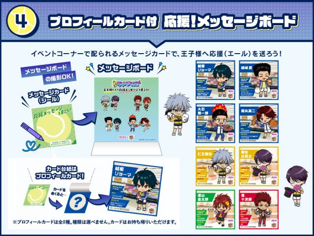 「テニプリ×イオン」放課後リベンジマッチ　応援メッセージ