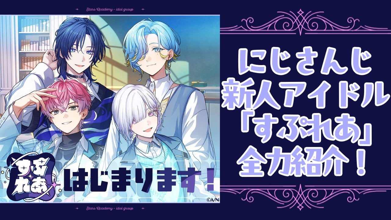 『にじさんじ』新人ライバーユニット「すぷれあ」を紹介！初配信の注目シーン＆先輩ライバーの声も必見