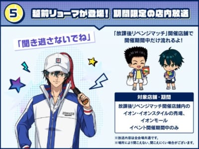 「テニプリ×イオン」放課後リベンジマッチ 館内アナウンス