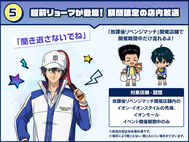 「テニプリ×イオン」放課後リベンジマッチ　館内アナウンス