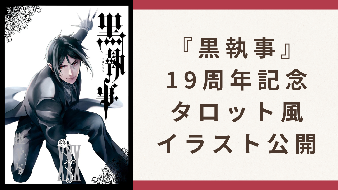 『黒執事』19周年記念！枢やな描き下ろしのタロット「太陽」モチーフイラスト公開で「美しすぎる」
