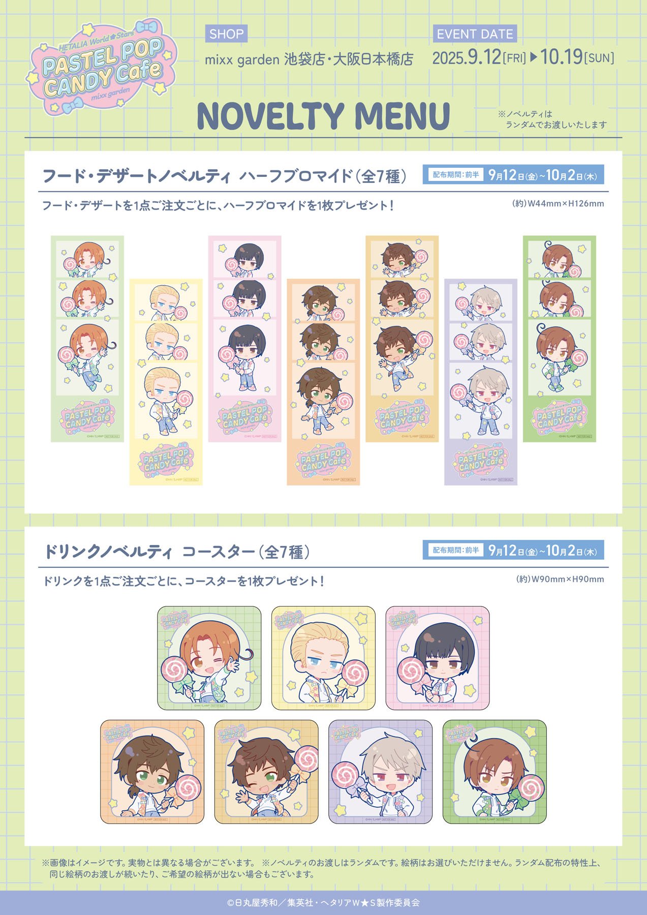 「ヘタリア×ミックスガーデン」ノベルティ