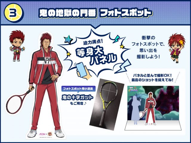 「テニプリ×イオン」放課後リベンジマッチ　フォトスポット