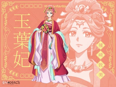 第3位：『薬屋のひとりごと』玉葉妃