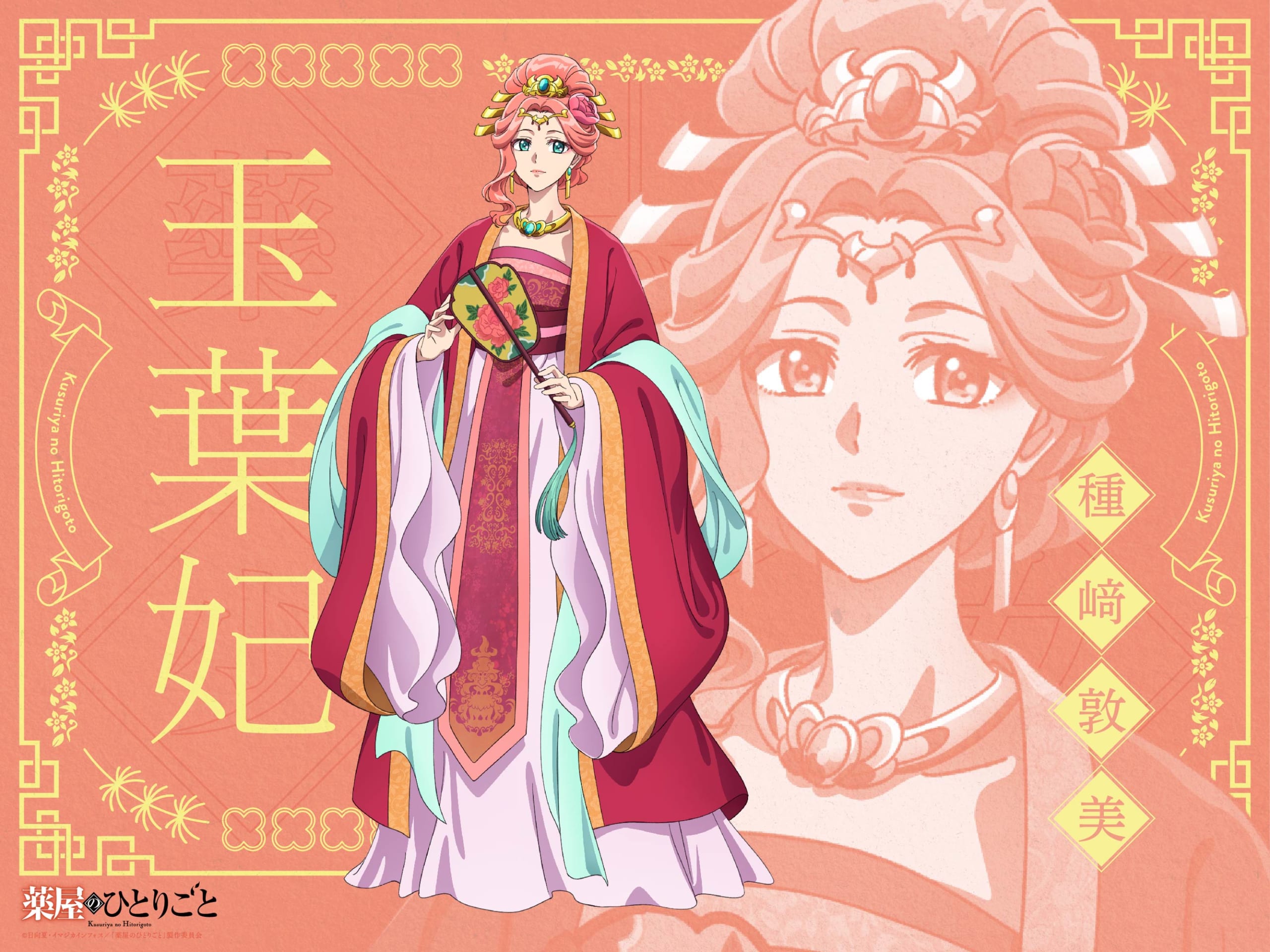 第3位：『薬屋のひとりごと』玉葉妃