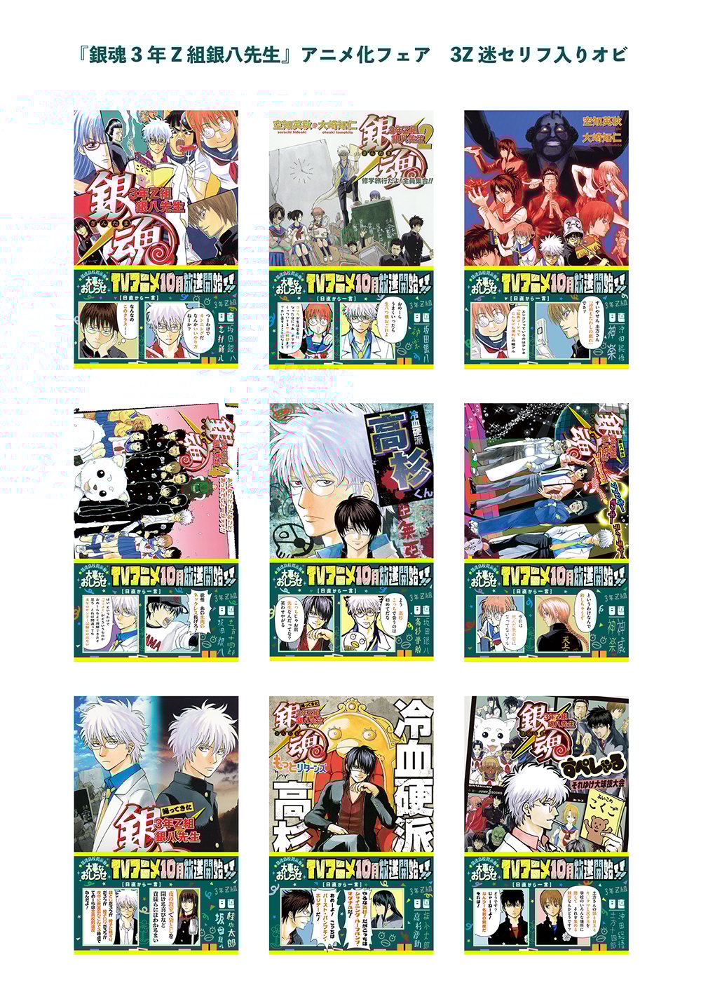 『銀魂3年Z組銀八先生』アニメ化フェア