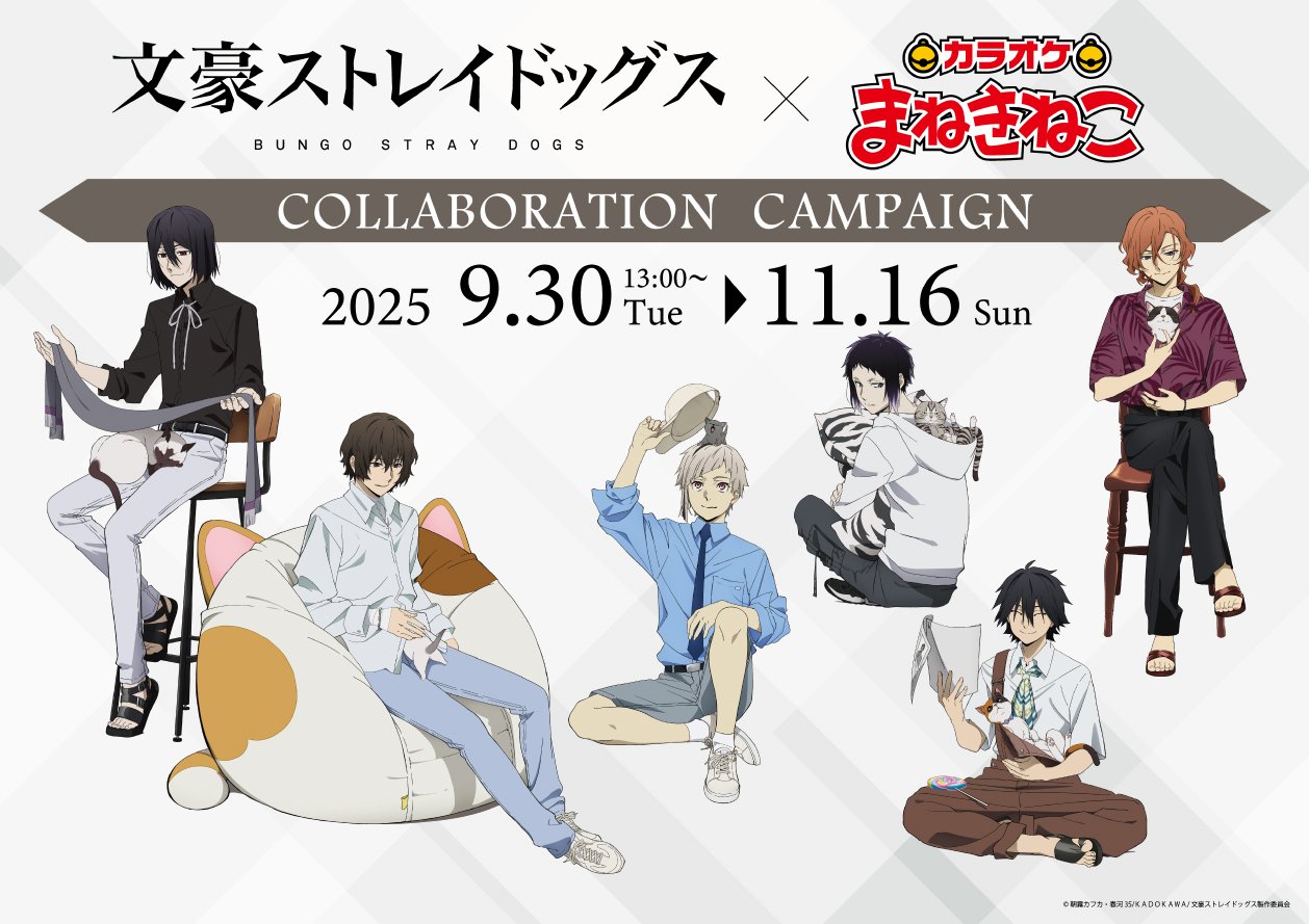 「文豪ストレイドッグス×カラオケまねきねこ」9月30日よりコラボ決定！猫と一緒にリラックスしたイラストが登場