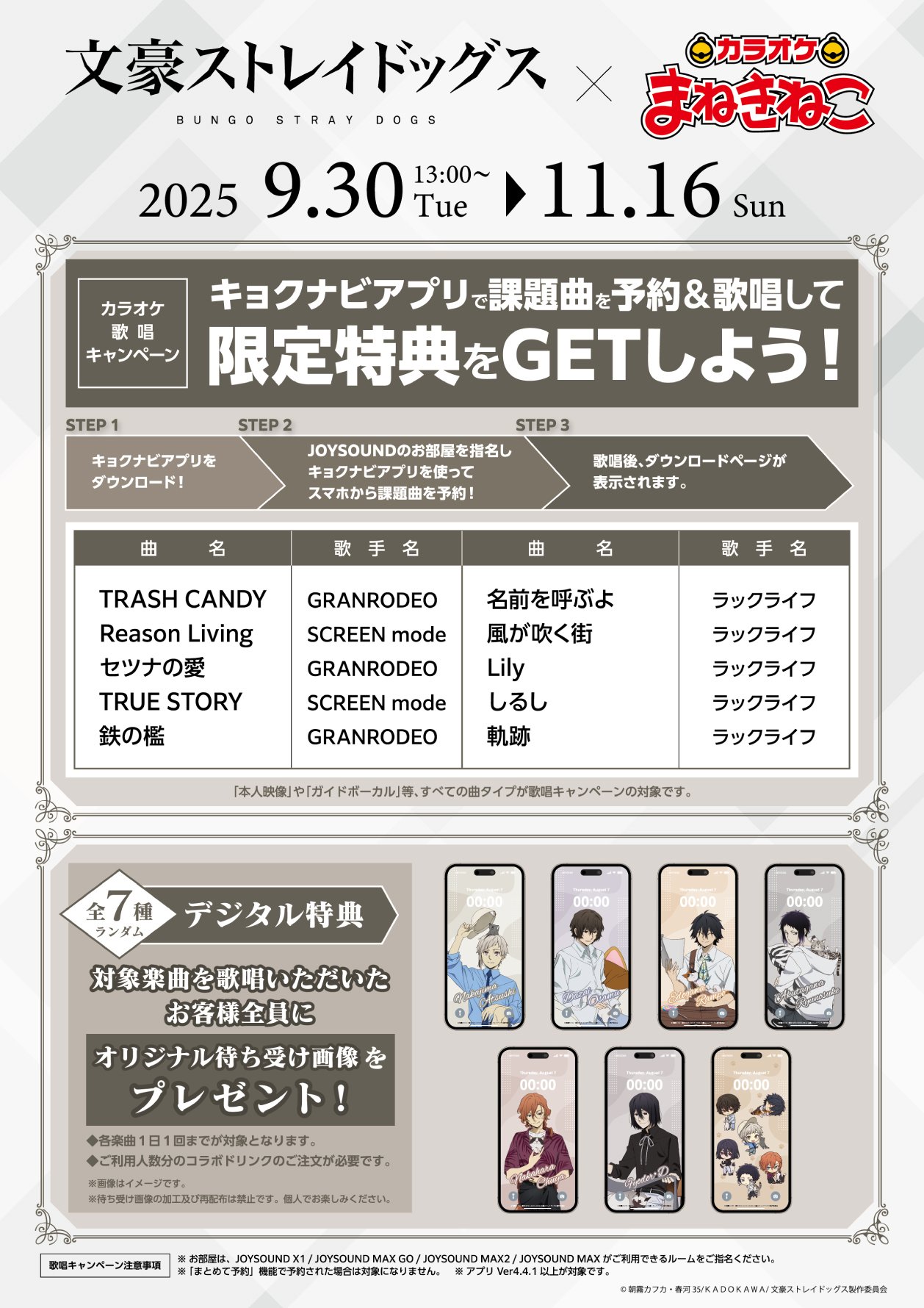 「文スト×カラオケまねきねこ」歌唱キャンペーン