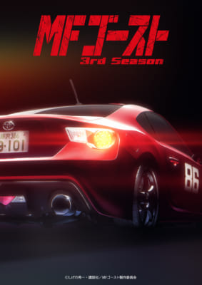 TVアニメ「MFゴースト 3rd Season」キービジュアル