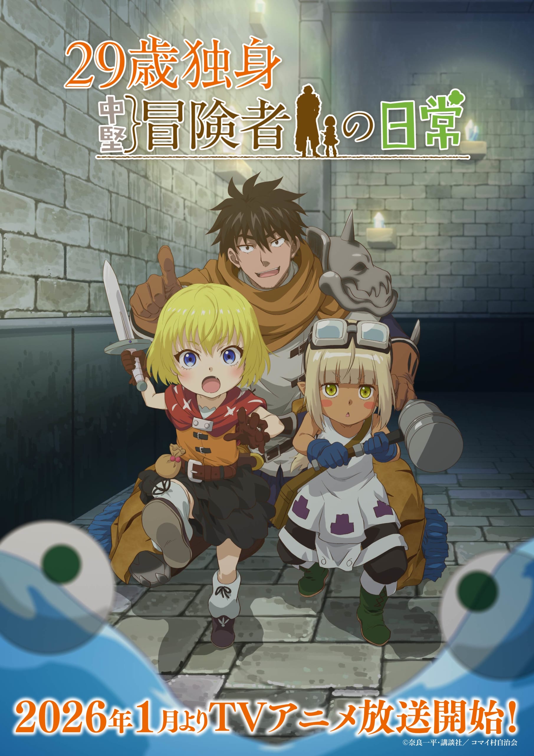 TVアニメ「29歳独身中堅冒険者の日常」キービジュアル